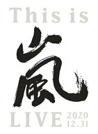 【中古】(非常に良い)This is 嵐 LIVE 2020.12.31 (初回生産限定盤) (DVD)