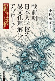 【中古】(非常に良い)戦前期日本人学校の異文化理解へのアプローチ——マニラ日本人小學校と復刻版『フィリッピン讀本』