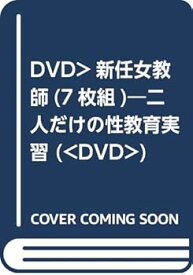 【中古】(良い)DVD＞新任女教師(7枚組): 二人だけの性教育実習 ()