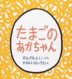 【中古】(非常に良い)たまごのあかちゃん (幼児絵本シリーズ)