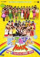 【中古】［状態良好］NHKDVD　天才てれびくんMAX　MTKコレクション　2009〜2010