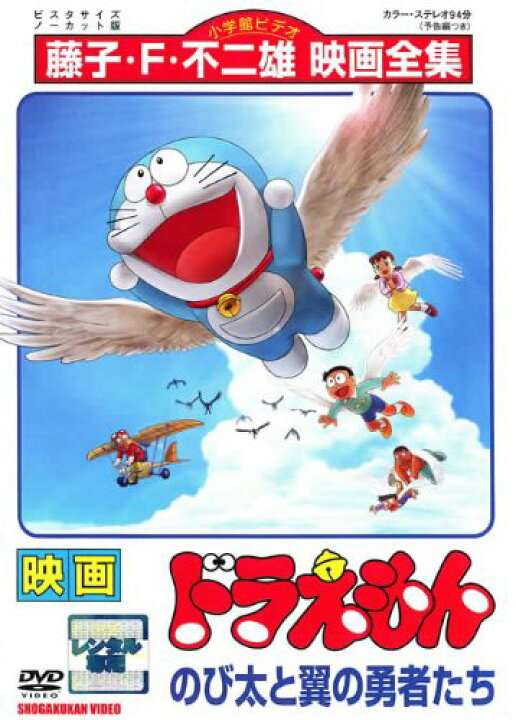 楽天市場】【中古】(非常に良い)映画 ドラえもん のび太と翼の勇者たち  