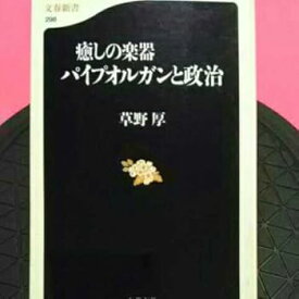 【中古】開運招福ねこまんま堂B03まとめお得 癒しの楽器パイプオルガンと政治