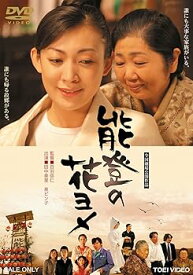 【中古】能登の花ヨメ [DVD]