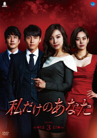 【中古】私だけのあなた　DVD-BOX3