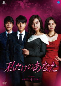【中古】私だけのあなた　DVD-BOX4