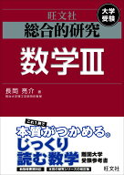 【中古】総合的研究 数学III (高校総合的研究)