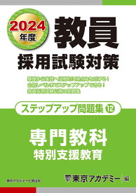 【中古】教員採用試験対策 ステップアップ問題集 (12) 専門教科 特別支援教育 2024年度版 (オープンセサミシリーズ)