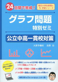 【中古】グラフ問題特別ゼミ 公立中高一貫校対策-24日間で完成! - (朝日小学生新聞の学習シリーズ)