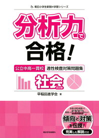 【中古】分析力で合格! 公立中高一貫校適性検査問題集 社会的分野 (朝日小学生新聞の学習シリーズ)