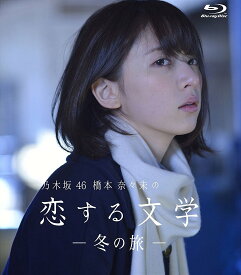 【中古】　乃木坂46 橋本奈々未の恋する文学 - 冬の旅 - (初回限定版)[Blu-ray]