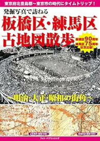 【中古】発掘写真で訪ねる 板橋区・練馬区古地図散歩 ~明治・大正・昭和の街角~
