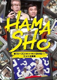 【中古】HAMASHO 第1シーズン1 ヒット企画集 [DVD]