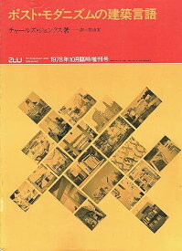 【中古】a+u 建築と都市 1978年10月臨時増刊　ポスト・モダニズムの建築言語