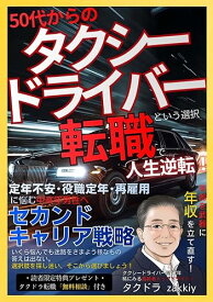 【中古】タクシードライバーという選択 　50代からの転職で人生逆転！: 定年不安・役職定年・再雇用に悩む中高年男性へ。 年齢を武器に年収を立て直すセ