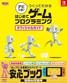 【中古】ナビつき! つくってわかる はじめてゲームプログラミング オフィシャルガイド