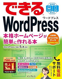 【中古】できるWordPress WordPress Ver. 5.x対応 本格ホームページが簡単に作れる本 (できるシリーズ)