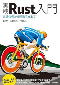 【中古】実践Rust入門[言語仕様から開発手法まで]