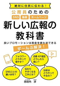【中古】(非常に良い)絶対に住民に伝わる！　公務員のためのSNS・動画・ホームページ　新しい広報の教科書　〜良いプロモーションは税金を使わずできる〜