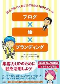 【中古】ブログ×絵×ブランディング 自分の絵で人気ブログを作る100のメソッド