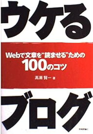 【中古】(非常に良い)ウケるブログ: Webで文章を“読ませる”ための100のコツ