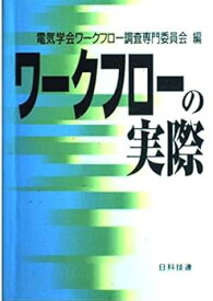 【中古】ワークフローの実際