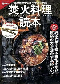 【中古】Fielder別冊 焚火料理読本(特別付録:TAKIBI TONGS) (サクラムック)