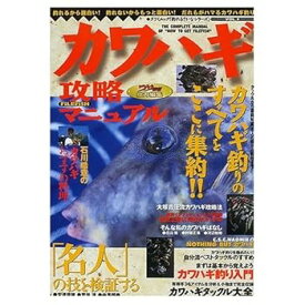 【中古】(非常に良い)カワハギ攻略マニュアル (タツミムック 釣れるさかなシリーズ Vol. 3)