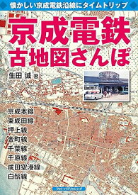 【中古】(非常に良い)京成電鉄古地図さんぽ