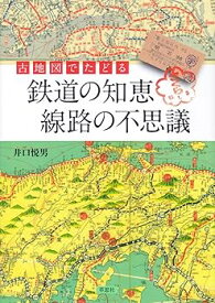 【中古】古地図でたどる鉄道の知恵 線路の不思議