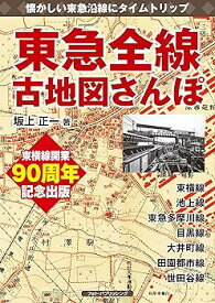 【中古】(非常に良い)東急全線古地図さんぽ