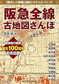 【中古】(非常に良い)阪急全線古地図さんぽ