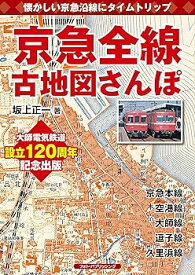 【中古】(非常に良い)京急全線古地図さんぽ
