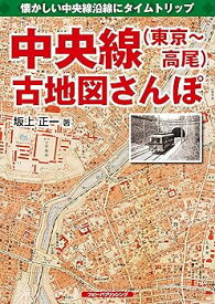 【中古】中央線（東京〜高尾）古地図さんぽ