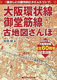 【中古】(非常に良い)大阪環状線、御堂筋線 古地図さんぽ