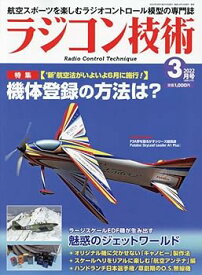 【中古】(非常に良い)ラジコン技術 202年 03 月号