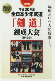 【中古】(未使用品)平成20年度 全日本少年武道「剣道」錬成大会 [DVD]