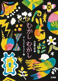 【中古】(非常に良い)むかしむかし5巻セット