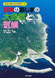 【中古】日本の島じまの大自然と気候 (日本の島じま大研究 2)