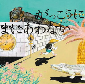 【中古】(非常に良い)がっこうに まにあわない