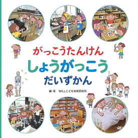 【中古】(非常に良い)がっこうたんけん しょうがっこう だいずかん