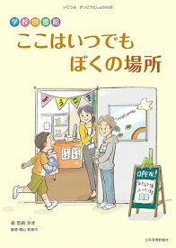 【中古】(非常に良い)学校図書館 ここはいつでもぼくの場所 (いこうよがっこうとしょかん 4)
