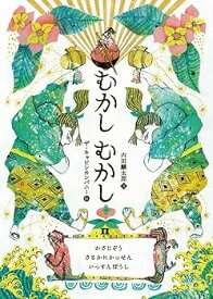 【中古】(非常に良い)むかしむかしII: かさじぞう・さるかにかっせん・いっすんぼうし