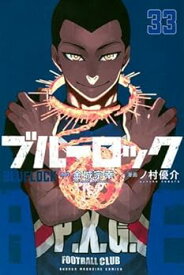 【中古】(非常に良い)ブルーロック　コミック　1-33巻セット (講談社)