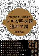 【中古】(非常に良い)ツキを呼ぶ顔 逃がす顔