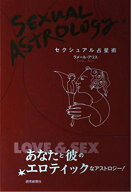 【中古】セクシュアル占星術