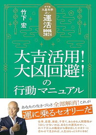 【中古】(非常に良い)竹下流九星気学占い 運活BOOK2024 大吉活用!大凶回避!の行動マニュアル