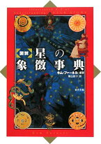 楽天市場】図説 占星術事典の通販