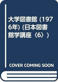 【中古】大学図書館 (1976年) (日本図書館学講座〈6〉)