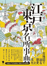 【中古】(非常に良い)古地図で辿る歴史と文化 江戸東京名所事典
